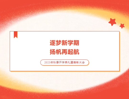 【逐梦新学期 扬帆再起航】山东运河职业中专2023年秋季开学典礼暨表彰大会(图1)