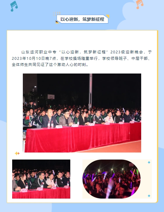 【以心迎新，筑梦新征程】山东运河职业中专2023级迎新晚会圆满结束！(图3)