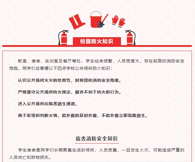 严把消防安全关｜这些校园安全知识请牢记！(图2)