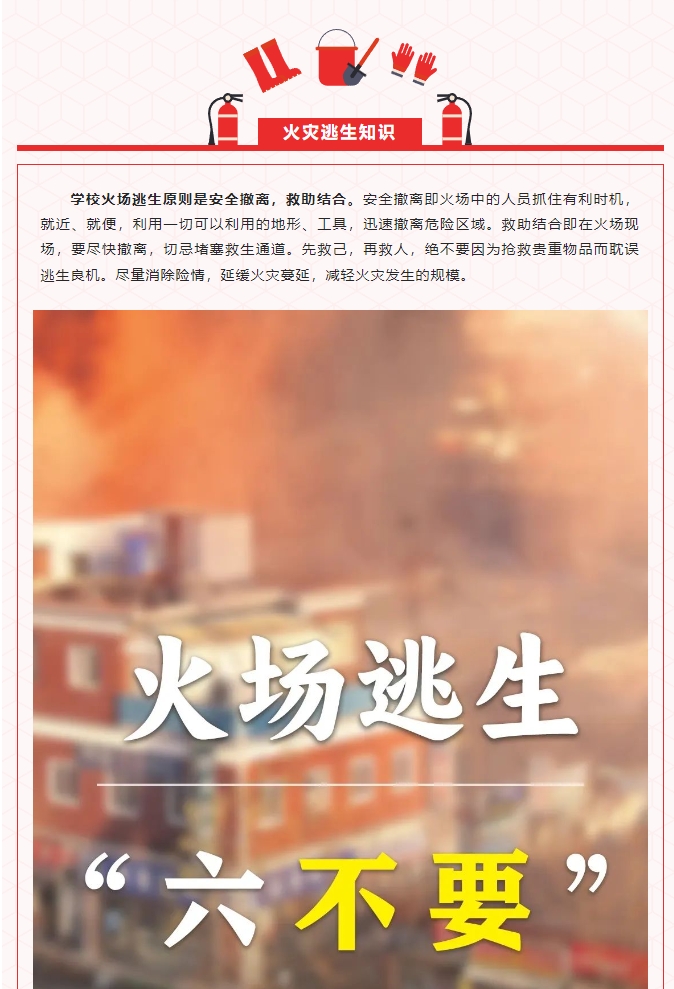 严把消防安全关｜这些校园安全知识请牢记！(图5)