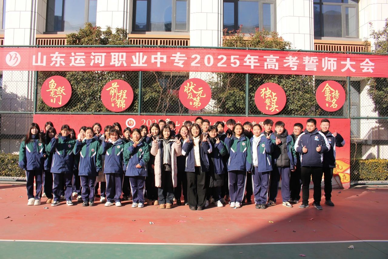 冲刺高考 为梦而战——山东运河职业中专2025年高考誓师大会(图21)