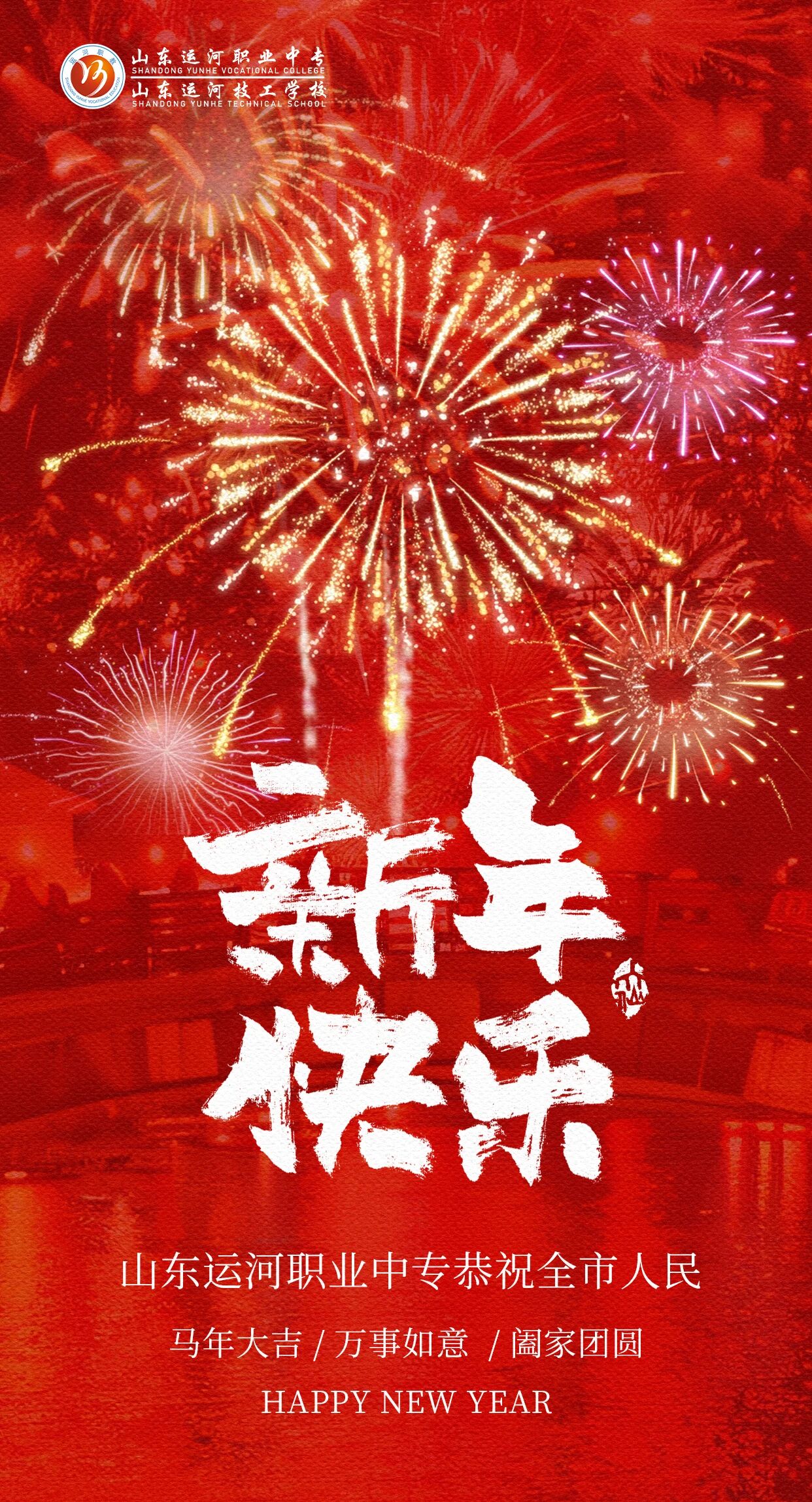 山东运河职业中专恭祝全市人民：马年大吉、阖家团圆！(图1)