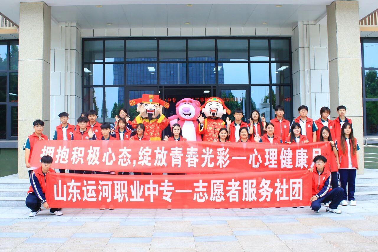 拥抱积极心态 绽放青春光彩——山东运河职业中专心理健康日主题活动圆满举行(图1) 拥抱积极心态 绽放青春光彩——山东运河职业中专心理健康日主题活动圆满举行(图1)