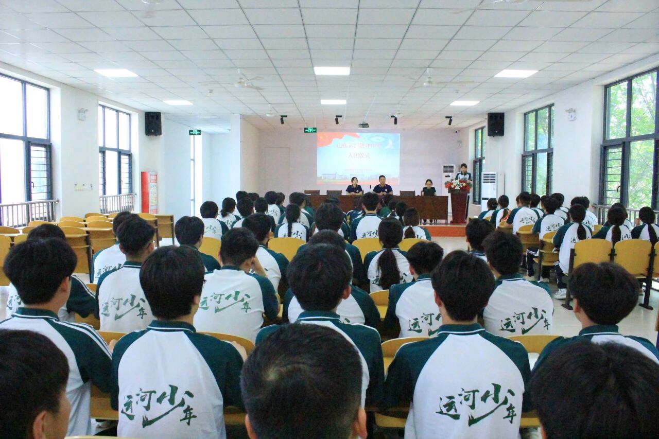 青春心向党 奋进新征程——山东运河职业中专隆重举行新团员入团仪式(图1) 青春心向党 奋进新征程——山东运河职业中专隆重举行新团员入团仪式(图1)