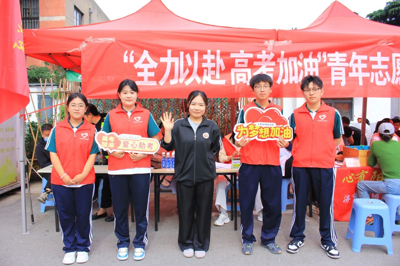 志愿助考 情暖考场——山东运河职业中专开展高考志愿服务活动(图1) 志愿助考 情暖考场——山东运河职业中专开展高考志愿服务活动(图1)