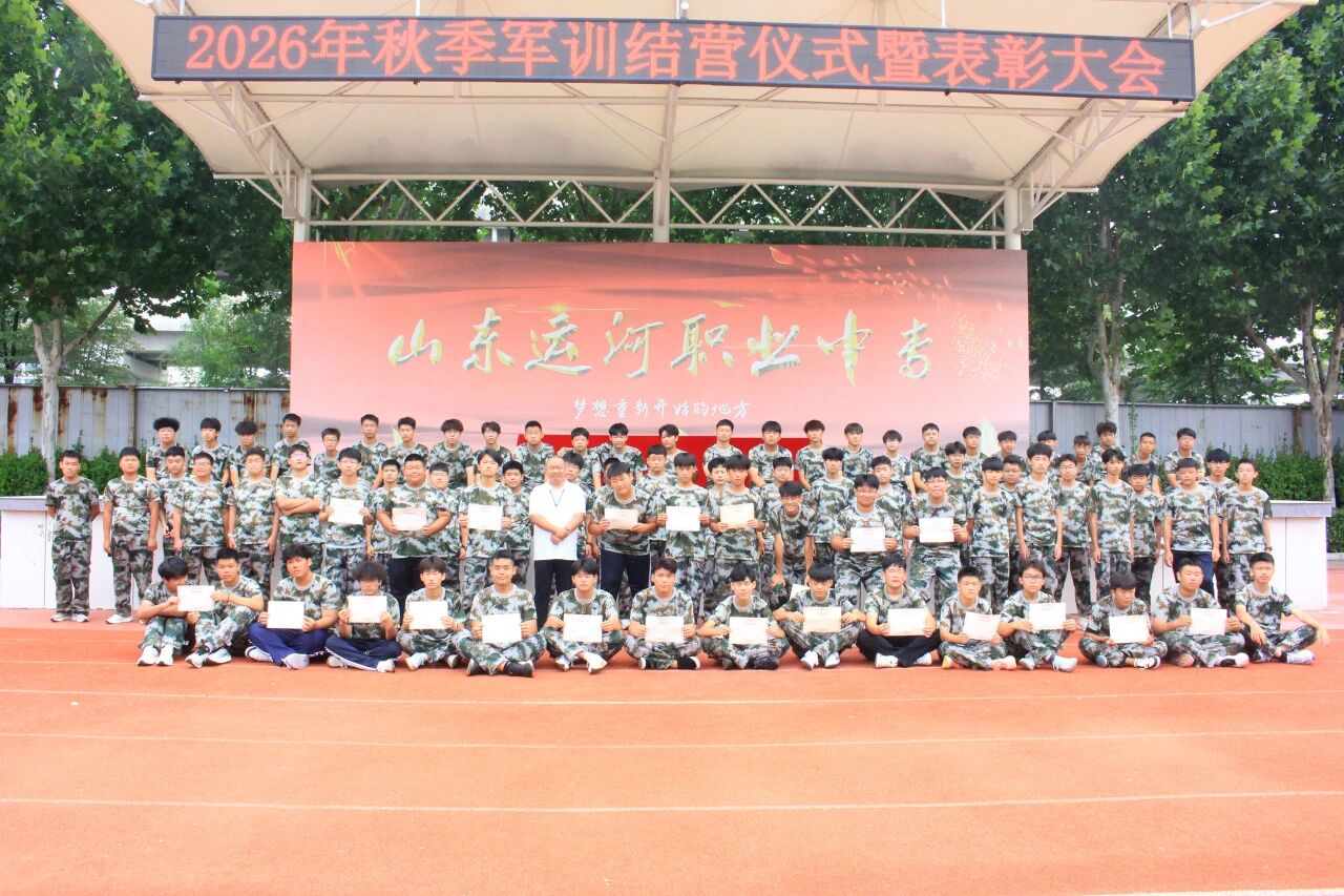 淬火砺青春砺练展锋芒——山东运河职业中专军训结营仪式暨表彰大会(图19) 淬火砺青春砺练展锋芒——山东运河职业中专军训结营仪式暨表彰大会(图19)
