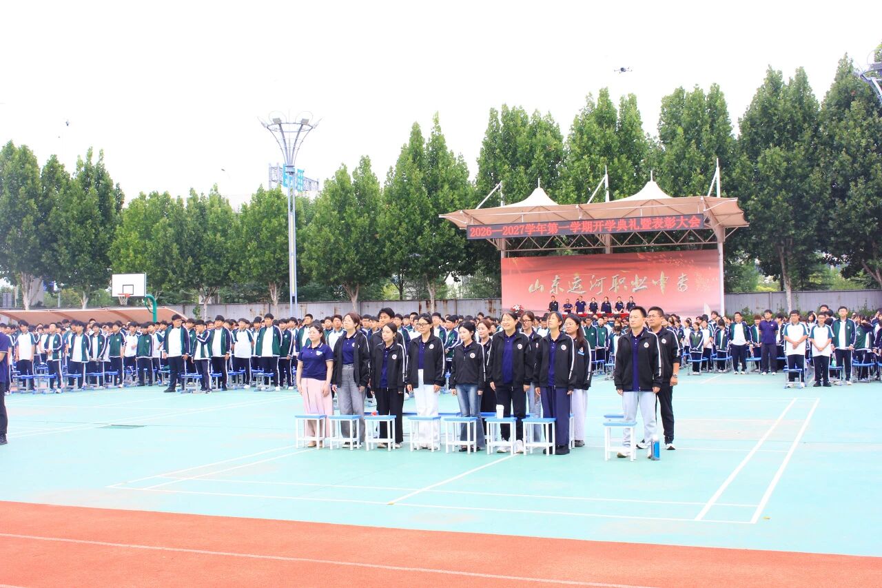 秋满校园逢新始 志存高远向未来——山东运河职业中专隆重举行开学典礼暨表彰大会(图3)