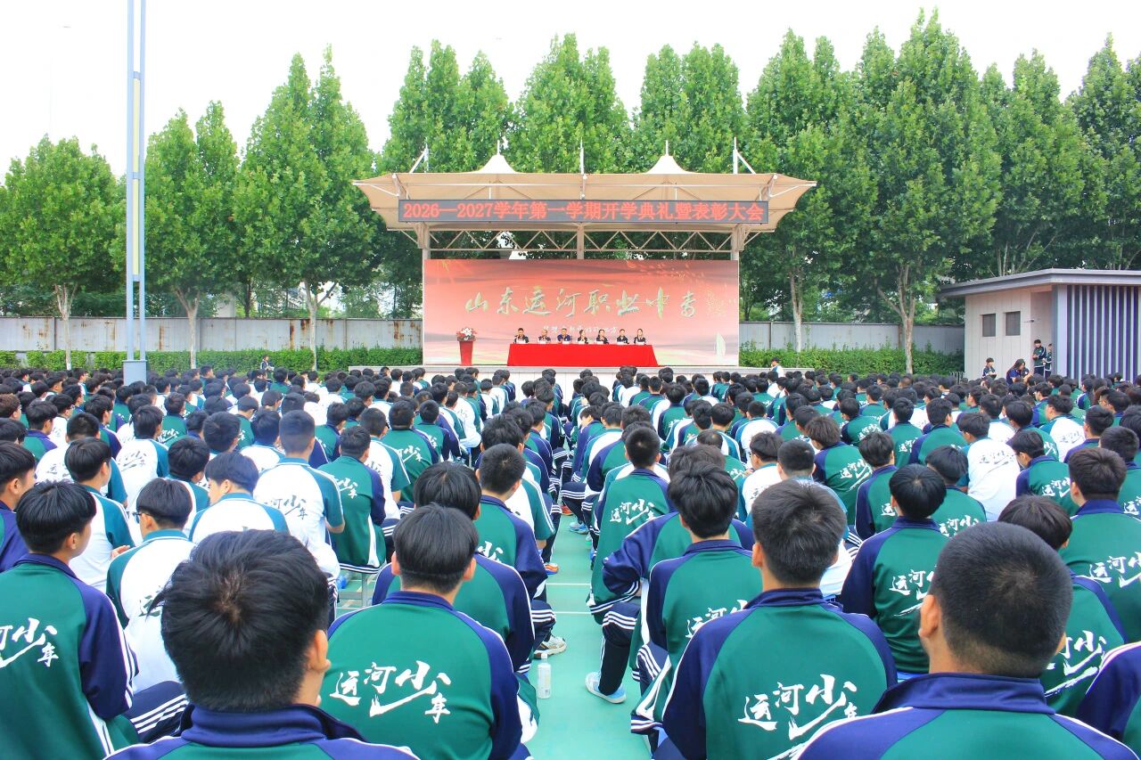 秋满校园逢新始 志存高远向未来——山东运河职业中专隆重举行开学典礼暨表彰大会(图1)