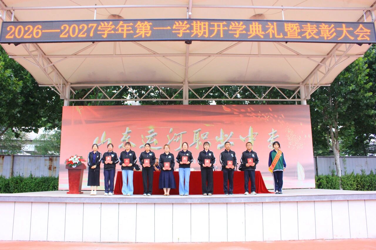 秋满校园逢新始 志存高远向未来——山东运河职业中专隆重举行开学典礼暨表彰大会(图10)