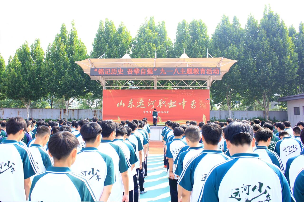 铭记历史 吾辈自强 | 山东运河职业中专开展九一八主题教育活动(图1) 铭记历史 吾辈自强 | 山东运河职业中专开展九一八主题教育活动(图1)