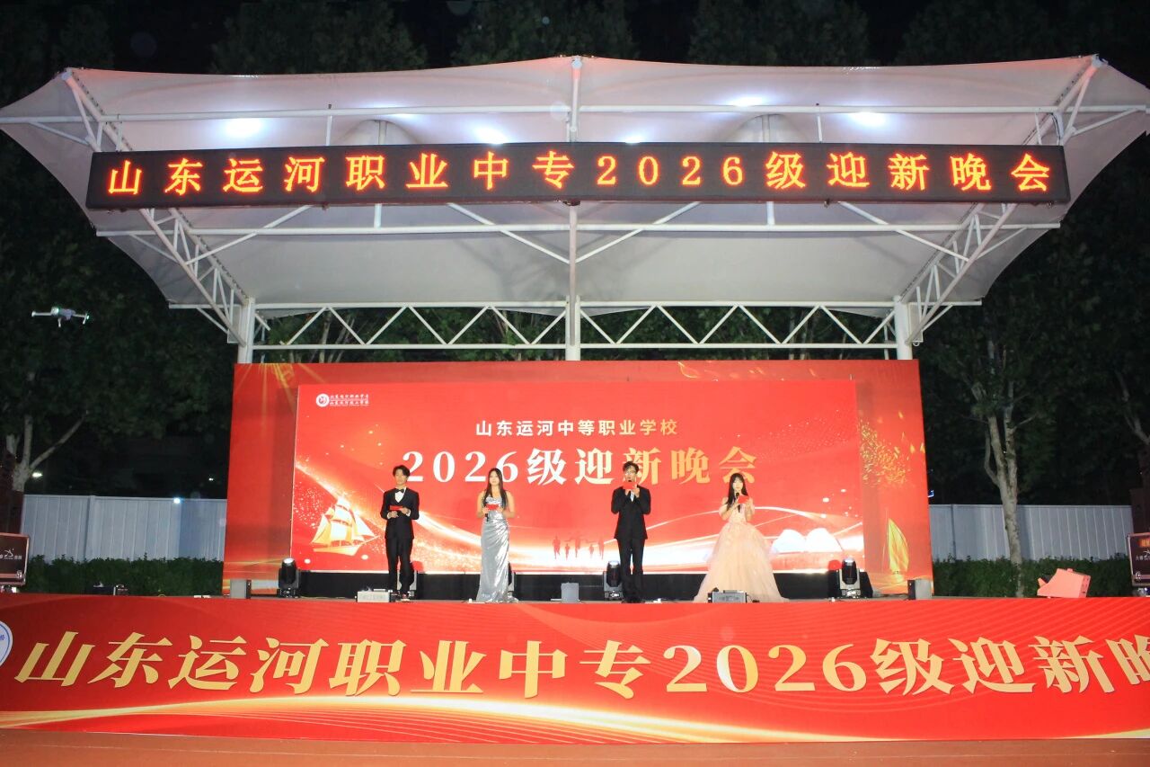 启序新章,共赴韶华——山东运河职业中专2026级迎新晚会(图1) 启序新章,共赴韶华——山东运河职业中专2026级迎新晚会(图1)
