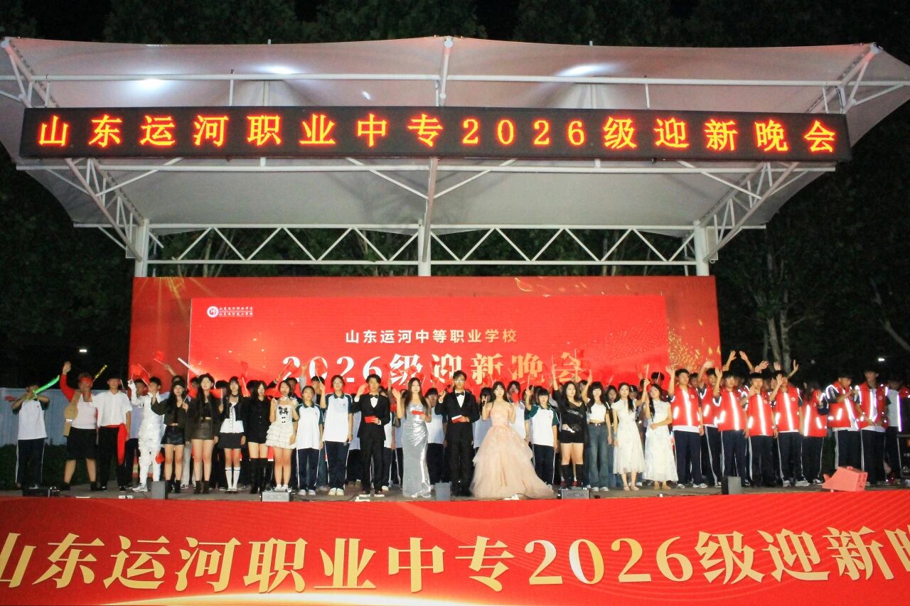 启序新章,共赴韶华——山东运河职业中专2026级迎新晚会(图21) 启序新章,共赴韶华——山东运河职业中专2026级迎新晚会(图21)