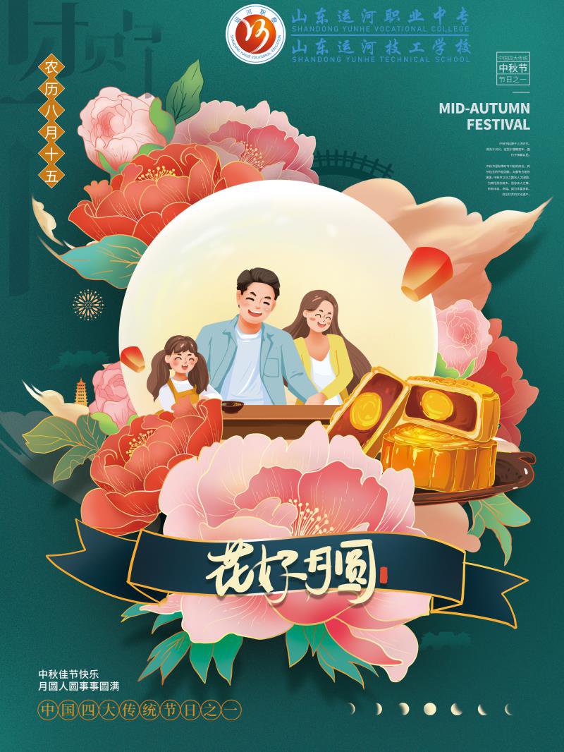 山东运河职业中专全体教职工祝您中秋快乐!(图1) 山东运河职业中专全体教职工祝您中秋快乐!(图1)