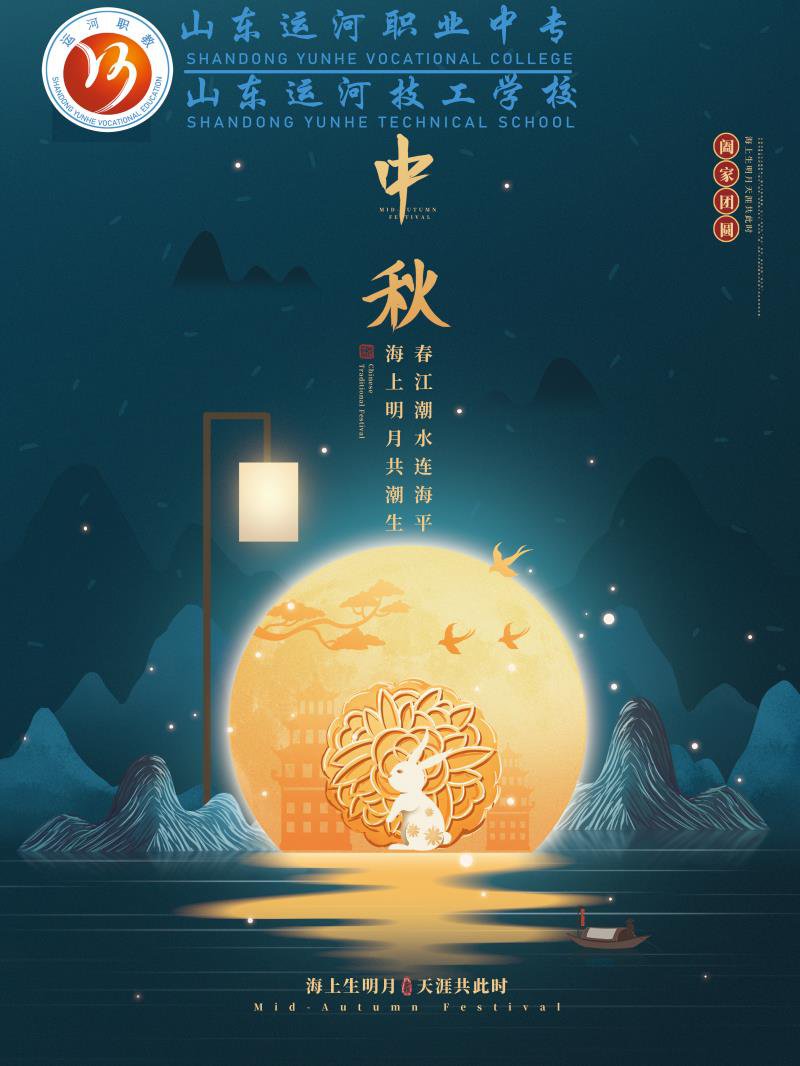 山东运河职业中专全体教职工祝您中秋快乐!(图2) 山东运河职业中专全体教职工祝您中秋快乐!(图2)
